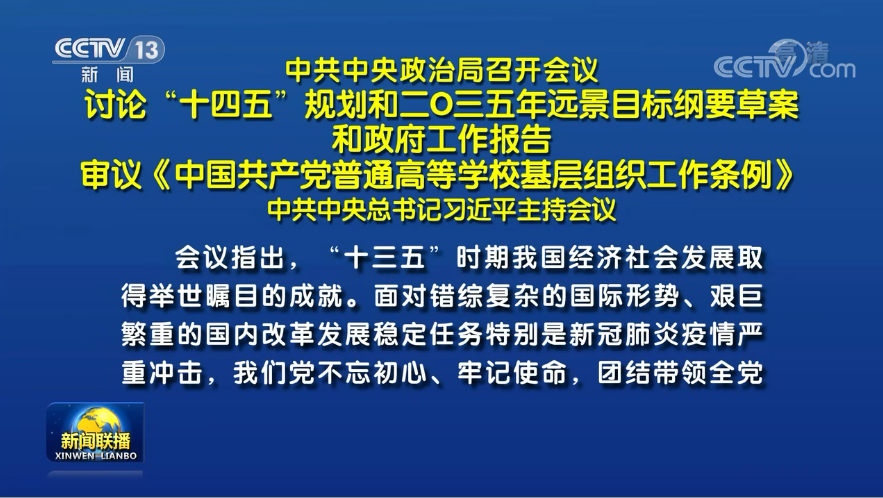 兩會前夕 習(xí)近平主席主持召開重磅會議研究了哪些大事？